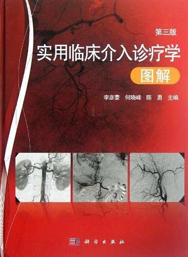 实用临床介入诊疗学图解