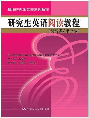 研究生英语阅读教程