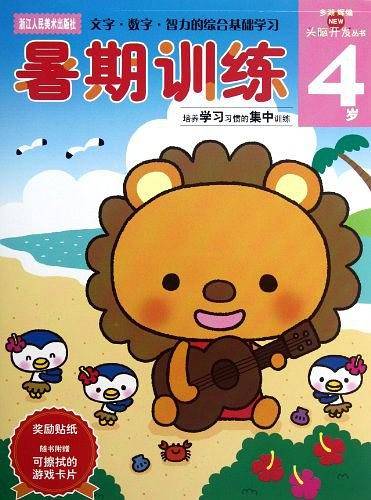 多湖辉新头脑开发丛书：暑期训练 4岁