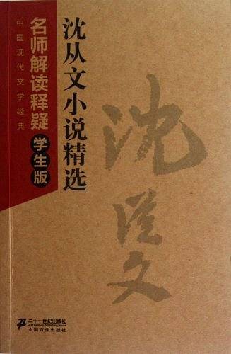 沈从文小说精选