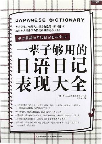 一辈子够用的日语日记表现大全