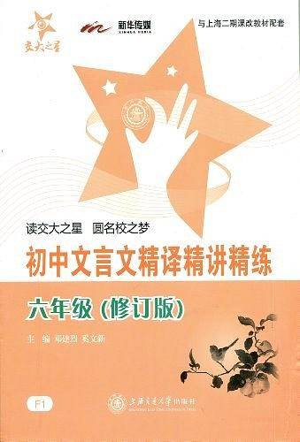 初中文言文精译精讲精练