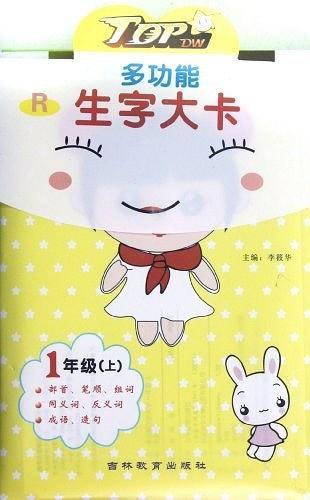 多功能生字大卡1年级上册