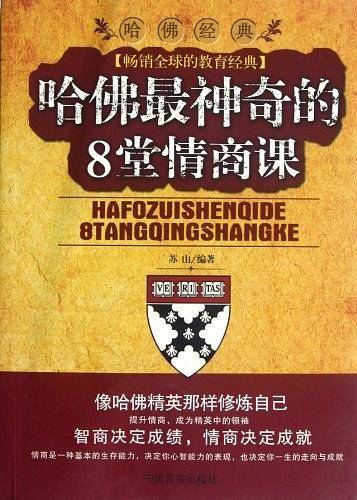 哈佛最神奇的8堂情商课