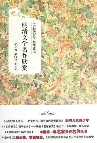明清文学名作欣赏