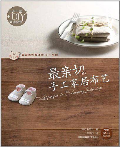 最亲切的手工家居布艺