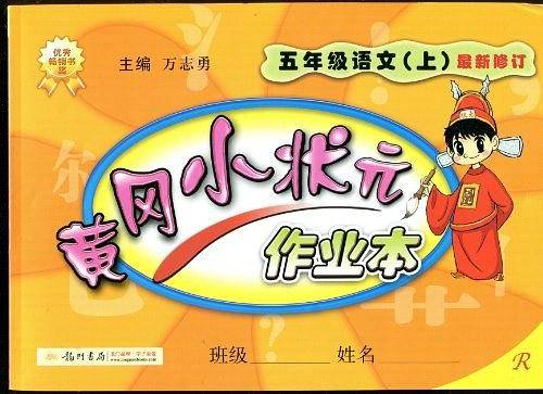 2020年秋季黄冈小状元 作业本 五年级语文 人教版