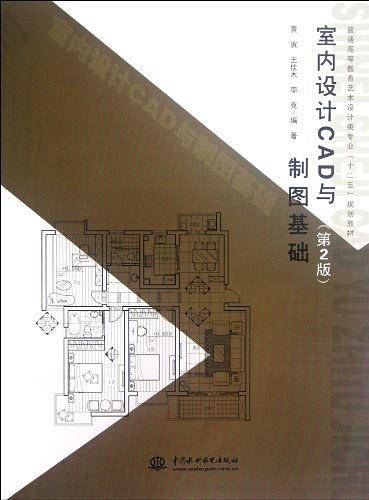 室内设计 CAD 与制图基础