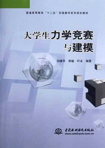 大学生力学竞赛与建模