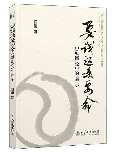 要钱还是要命—— 《道德经》的启示