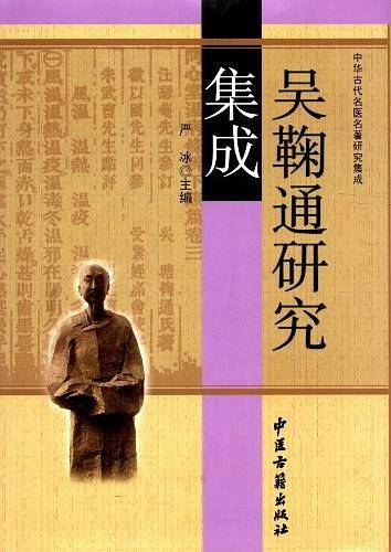 吴鞠通研究集成