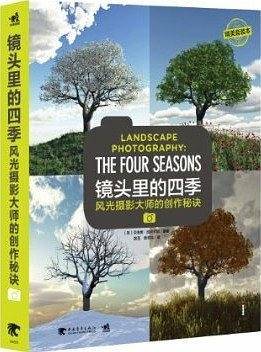 镜头里的四季：风光摄影大师的创作秘诀
