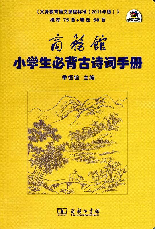 商务馆小学生必背古诗词手册