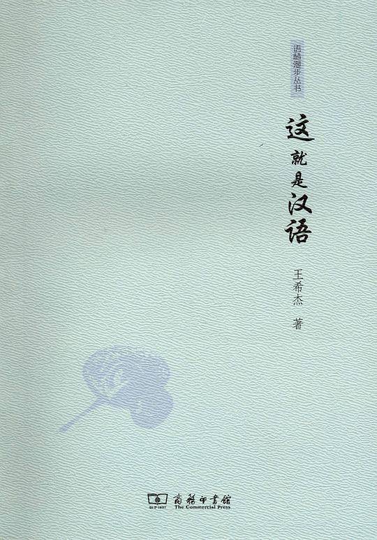 这就是汉语―语林漫步丛书