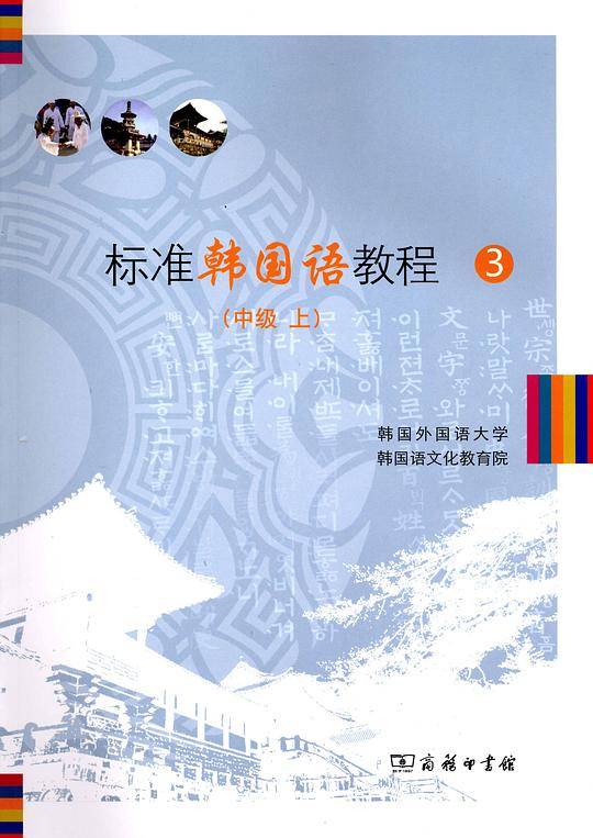 标准韩国语教程3（中级上）