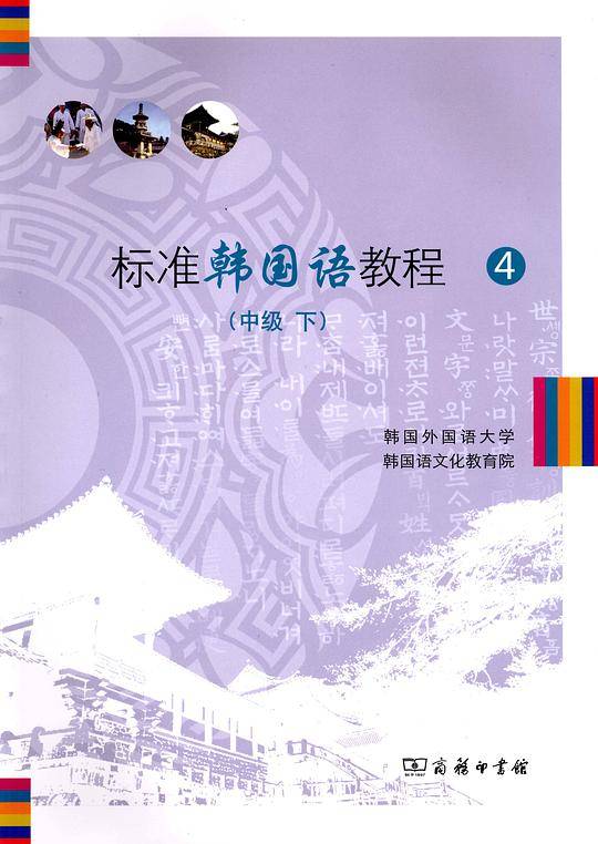 标准韩国语教程4