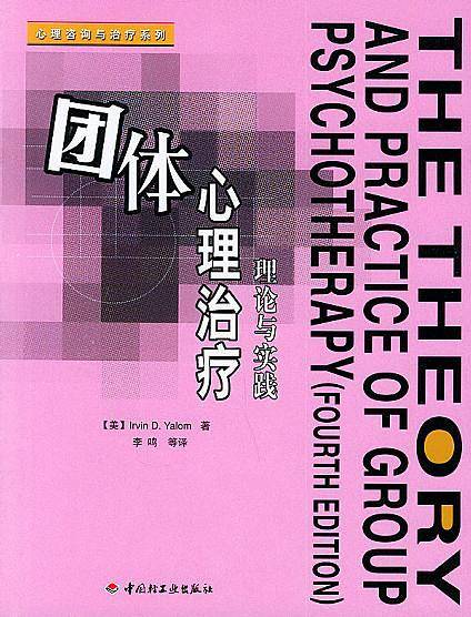 团体心理治疗：理论与实践——心理咨询与治疗系列