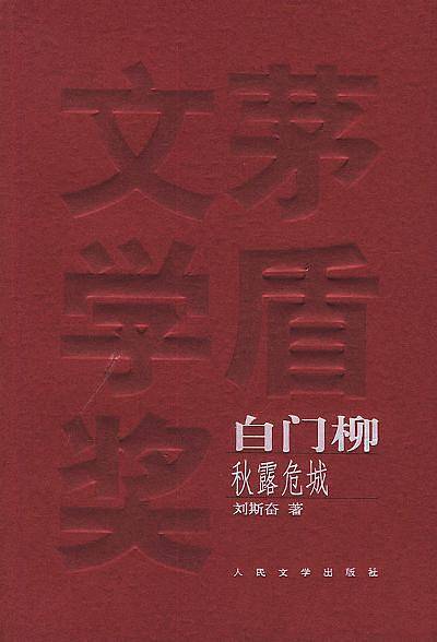 白门柳——茅盾文学奖获奖作品全集