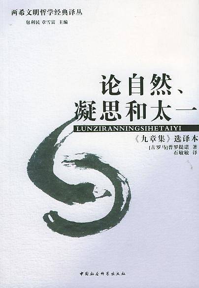 论自然、凝思和太一：《九章集》选译本——两希文明哲学经典译丛