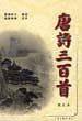 唐诗三百首图文本