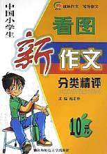 中国高中生模范新作文分类精评