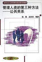 管理人类的第三种方法(公共关系)