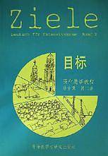 目标-强化德语教程-综合课（第二册）
