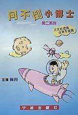 问不倒小博士