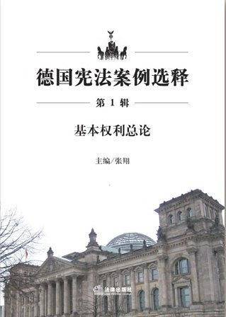 德国宪法案例选释：基本权利总论