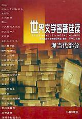 世界文学名著选读（现当代部分）