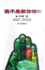 我不是教你诈:1