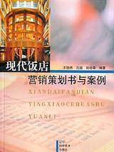 现代饭店营销策划书与案例