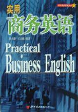实用商务英语