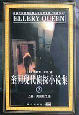 奎因现代侦探小说集：7