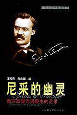 尼采的幽灵