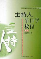 主持人节目学教程——广播电视新闻系列教材