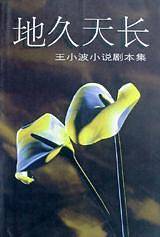 地久天长