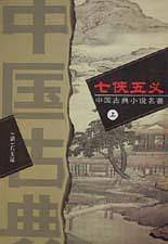 七侠五义（上下）