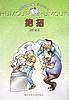 绝招-中国幽默儿童文学创作丛书