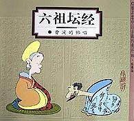 六祖坛经