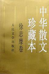 中华散文珍藏本??徐志摩卷