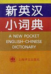 新英汉小词典