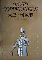 大卫・考坡菲