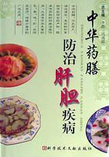 中华药膳防治肝胆疾病