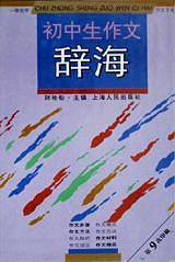 初中生作文辞海
