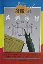 36小时谈判课程