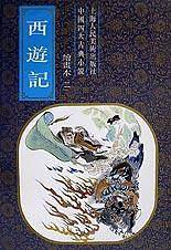 西游记(绘画本1-2)