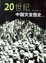 20世纪中国灾变图史