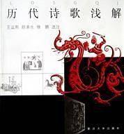 历代诗歌浅解