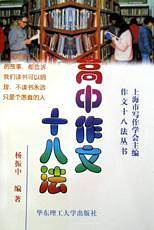 高中作文十八法/作文十八法丛书